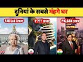 दुनिया के 5 सबसे महंगे घर | Top 5 Most Expensive Houses in the World | Luxurious House In The World