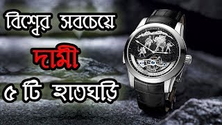 বিশ্বের সবচেয়ে দামী ৫ টি হাতঘড়ি | Most Expensive Watch In The World - Top 5