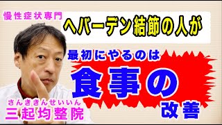 ヘバーデン結節の人が改善するために最初にやることは食べ物の改善ですよ。東京都杉並区久我山駅前鍼灸整体院「三起均整院」