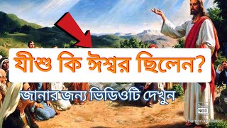 যীশু কি ঈশ্বর ছিলেন ? Was Jesus God? #ঈশ্বরের বাণী #bengalisermon #bible  সত্য #gospel #holysprit