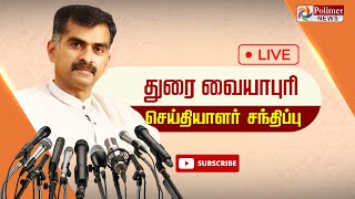 LIVE : துரை வையாபுரி செய்தியாளர் சந்திப்பு | Durai Vaiyapuri pressmeet