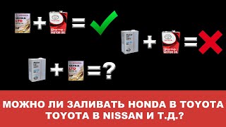 МОЖНО ЛИ ЗАЛИВАТЬ МАСЛО HONDA В TOYOTA, TOYOTA В NISSAN, NISSAN В HONDA И Т.Д.?