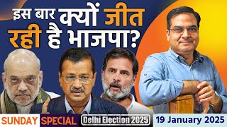 दिल्ली में इस बार क्यों जीत रही है भाजपा? | Delhi Election 2025, BJP, AAP, Congress