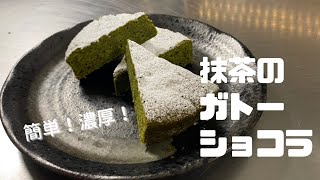 【ハーフがつくる】抹茶のガトーショコラ