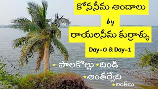 #Konaseema #Road Trip in ₹5000 | #Konaseema Andalu by #Rayalaseema Kurrallu | Day0 \u0026 Day1#Vlog