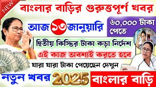 এই মাত্র বাংলা ঘরের দ্বিতীয় কিস্তির টাকা নিয়ে গুরুত্বপূর্ণ খবর 😲। টাকা পেতে এই কাজটি করতে হবে।।