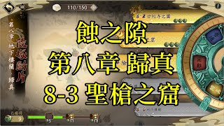 【攻略】天地劫 蝕之隙 第八章 歸真 8-3 聖槍之窟