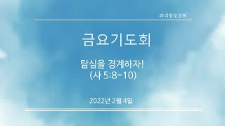 파리장로교회 2022/02/04 금요기도회