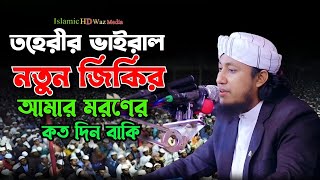 তাহেরীর নতুন জিকির। আমার মরণের কত দিন বাকি।Mufti gias uddin tahery.New jikir @islamichdwazmedia