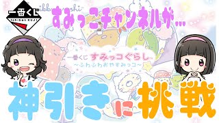 【一番くじ】ふわふわおやすみっコ♡くじ運には自信あり！１０回引けば上位賞でちゃうでしょ⁉