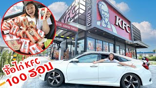 ขับรถซื้อไก่ KFC 100 รอบ 🍗🍟 เอาไปแจกคนยากไร้ ทำบุญวันเกิดแม่ผึ้ง และแด๊ดดี้