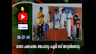 വായന പക്ഷാചരണം സമാപനവും ഐവി ദാസ് അനുസ്മരണവും