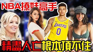 NBA最強撩妹高手！背著女友和60歲女老闆有染，還同時交往多名嫩模？坦言曾被「榨幹」！球哥說