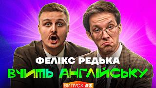 Фелікс Редька та Діма Носов | Інтрестінг Інгліш | Випуск 3