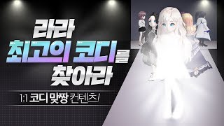 [테런파트너] 라라 최고의 코디를 찾아라! 1대1 코디맞짱 컨텐츠★ [테런/테일즈런너/TalesRunner/เทลรันเนอร์]