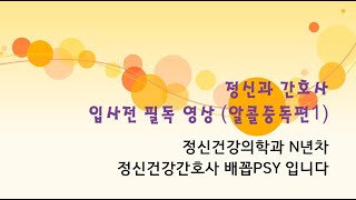 [정신건강 전문요원] 정신과의학용어 (2화)/알콜중독편 🍋정신건강간호사 배꼽PSY🍋