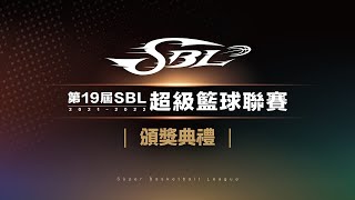 20220530  第19季SBL超級籃球聯賽  頒獎典禮