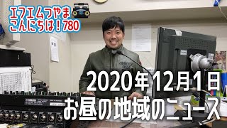 【作業用BGM】エフエムつやま こんにちは！780　2020年12月1日お昼の地域のニュース