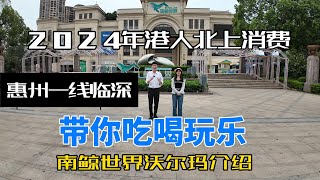 2024年惠州一线临深龙光城商圈南鲸世界沃尔玛介绍，港人北上消费，港人业主退休生活必看，带您吃喝玩乐#惠州房價 #惠州樓盤 #惠州买房 #惠州筍盤 #惠州買樓 #惠州樓價 #惠陽買房 #惠陽南站