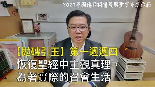 【拋磚引玉】W1D4｜恢復聖經中主觀真理，為著實際的召會生活｜2021年國殤節特會晨興聖言第一週週四申言示範｜2021 Mem Week1