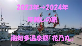 2023年～2024年の年越しは、南知多温泉郷「花乃丸」さんで過ごしました。