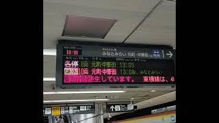 【⚠️東急日吉駅の早朝ポイント故障:発車標で東急新横浜線の伝言】「東急横浜駅にて2023年3月26日」東急東横線 東急新横浜線 東急横浜駅 東急電鉄 横浜市西区  仮想旅行