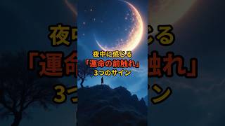 夜中に感じる「運命の前触れ」3つのサイン #守護霊 #スピリチュアル #shorts