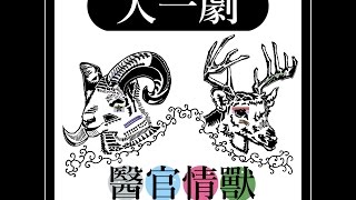 2016台大獸醫之夜－醫官情獸：大一劇