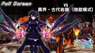 【Aura Kingdom】Stick vs Otherworldly ‧ Ancient Rocky Tomb (Hells mode) [Full Screen]