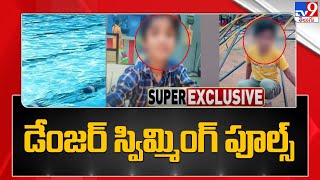 ప్రాణాంతకంగా మారుతున్న స్విమ్మింగ్ పూల్స్ | Visakhapatnam | Super Exclusive - TV9