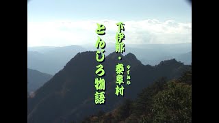 下伊那・泰阜村　とんじろ物語