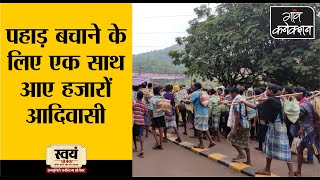 Kirandul Tribals Strike || पहाड़ बचाने के लिए प्रदर्शन कर रहे हैं हज़ारों आदिवासी