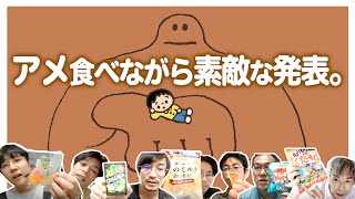 【生配信】26たび集まれる人集合！　好きなアメを食べる会、と、素敵な発表