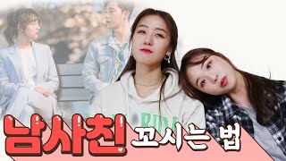 남사친 남친 만드는 방법! 언니들이 딱 말해준다 [썰리뷰]