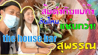 ส้มตำแซ่บๆ The House Bar สุพรรณ