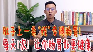 肚子上有条“线”，肠胃不好就盘它！每天1次，肠胃好，小腹暖