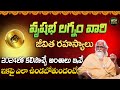 వృషభ లగ్నం లక్షణాలు | Vrushabha Lagnam Characteristics in Telugu | Taurus Horoscope | Ramasharma