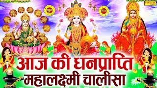 LIVE महालक्ष्मी चालीसा :- आज सुबह लक्ष्मी चालीसा Lakshmi Chalisa सुनने से सभी मनोकामनाएं पूर्ण होती