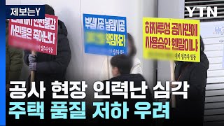 [제보는Y] 공사 현장 인력난 심각...주택 품질 저하·분쟁과 직결 / YTN