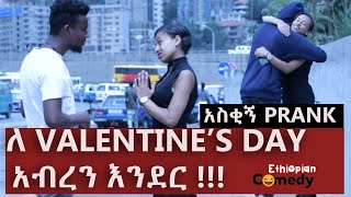 ለ VALENTINE’S DAY  አብረን እንደር !!! | Habesha Prank |አዲስ ፕራንክ  | Amharic Prank| Funny| Ethiopian Comedy