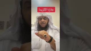 علاج الاكزيما بالقرآن الكريم