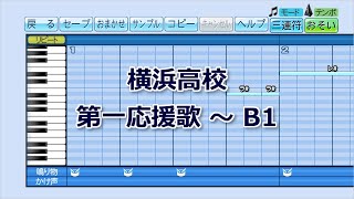 【パワプロ】応援歌『第一応援歌 ～ ​B1』(横浜高校)