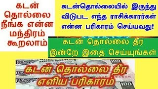 கடன் தொல்லை நீங்க பரிகாரம் | கடன் தீர எளிய பரிகாரம்