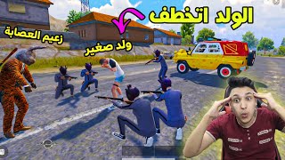 ولد صغير اتخطف من المدرسة - شوف حصل اية !! فلم ببجى