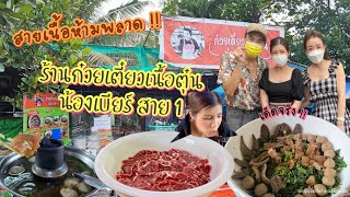 ก๋วยเตี๋ยวเนื้อตุ๋นน้องเบียร์ สาย 1 เด็ดจริง สายเนื้อห้ามพลาด #ก๋วยเตี๋ยวเนื้อ #ก๋วยเตี๋ยวตุ๋น