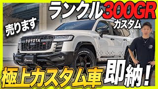 【ランクル300売却⁉即納‼】2ｍ超えのフルカスタムされたランドクルーザー300GRをレビュー！金額は〇〇万円！