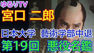 時代劇　悪役名鑑　第１９回　宮口二郎　日本大学　藝術学部中退　アクション派　抜群の身体能力　スタント無し