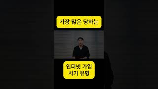 가장 많이 당하는 3 가지 인터넷 가입 사기 유형