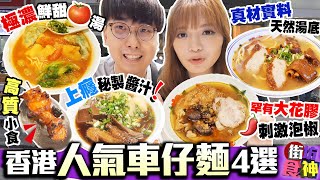 【香港美食】本地4間人氣車仔麵！觀眾熱推高質心機小店｜馳名極出色蕃茄濃湯＋超上癮秘製咖喱麻辣湯底＋罕有花膠勁足料泡椒車仔麵＋自家製古法辣汁｜街坊食神EP24｜Kiki and May