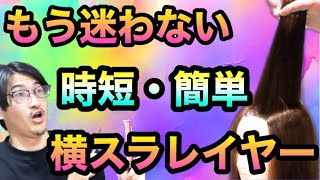 【ロング レイヤーの入れ方】横スライスで時短・簡単・正確なレイヤーの切り方、カット方法。美容師ヘアカット動画！